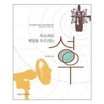 서준도서 목소리로 세상을 두드리는 성우