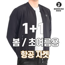 워킹맨 아울렛 2장 봄 여름 시보리 스판 항공 자켓 작업복 외출복 근무복 빅사이즈 F105
