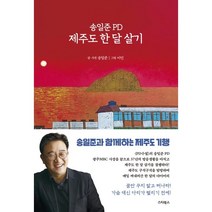 송일준 PD 제주도 한 달 살기 : PD의 시선으로 본 제주 탐방 다이어리, 송일준 글,사진/이민 그림, 스타북스