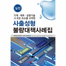 이노플리아 사출성형불량대책사례집 실천 기계재료성형기술그모든요소를고려한, One color | One Size@1, One color | One Size@1