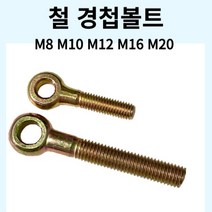 철 경첩볼트 힌지볼트 M8~M20, M20-150mm