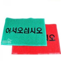 50x80cm 업소용 어서오십시오 코일 현관 매트 출입구 통풍 비올때 수영장 출입 빨강 카페트 발 흙털이 발판 신발 깔판 털이 아파트 현관 업소 바닥 먼지 입구 웰컴, 색상, 그린