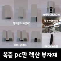 SKY LITE 평판형 복층 PC판 렉산 부자재, 792실리콘, 밤색