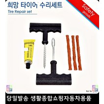 올뉴카렌스타이어펑크 스포티지R타이어펑크 뉴카렌스타이어펑크 포르테쿱타이어펑크 타이어빵구수리 자동차타이어수리세트