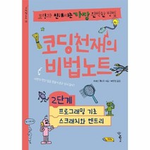 코딩천재의비법노트2단계 프로그래밍기초 스크래치와엔트리 코딩과친해지는가장완벽한방법 18 비법노트, 상품명