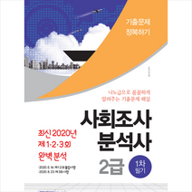사회조사분석사 2급 1차 필기(2020):최신 2020년 제1ㆍ2ㆍ3회 완벽분석 | 기출문제 정복하기, 서원각