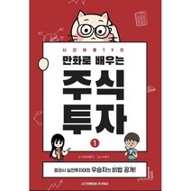 만화로 배우는 주식투자 1, 시간여행TV 저/수레기 그림, 시간여행티비