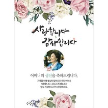 생신 환갑칠순팔순 C898 현수막제작 플랜카드 배너, [배너부착:모서리찡+큐방]