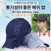 1+1 남자 차양모자 무지 빅사이즈 소프트 볼캡 햇빛차단모자 여름모자 골프 챙모자 통기/메쉬