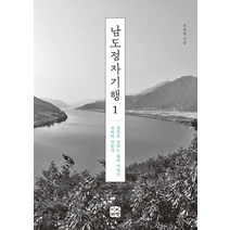 남도정자기행 1:강물이 전하는 삶의 이야기 정자에 머물다, 빈빈책방, 주재술