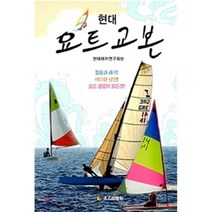 현대 요트교본, 태을출판사, 현대레저연구회 저