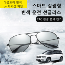 편광 선글라스 스마트 감광 변색 선글라스 외선 차단/남녀공용 변색렌즈 편광선글라스 오버사이즈