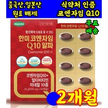 식 약 처 인증 인정 한미 코엔자임 Q10 coenzymeq10 고큐텐 코앤자임 코큐텐 코쿠텐 고쿠텐 미국 고큐텐 비타민 영양제 o 약 아님 캡슐 약 x 코스트코 홈쇼핑 50대, 60캡슐 2개월분 X 1상자
