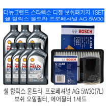 더뉴그랜드스타렉스 디젤 쉘 힐릭스 울트라 AG 5W30 보쉬필터 엔진오일교환세트, 7L