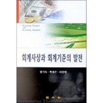 회계사상과 회계기준의 발전, 경문사(한헌주), 정기숙 등저