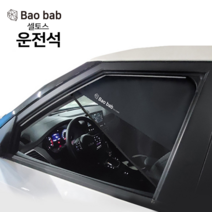 바오밥 차량용 햇빛가리개, 셀토스 전용-운전석