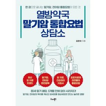 열방약국 말기암 통합요법 상담소:말기암 전이암의 뿌리를 캐내고 암세포를 정상세포로 만드는 놀라운 경험!, 김훈하, 리더북스