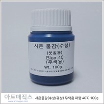 시온물감(수성/유성) 무색용 파랑 고온40도 용량100g (열변색물감), 유성