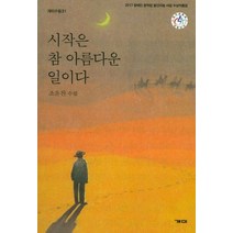 시작은 참 아름다운 일이다:조윤찬 수필, 개미, 조윤찬