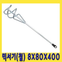 한경공구 시멘트 페인팅 공업용 신형 믹서기 (철) 8X80X400