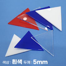 피노마켓 아크릴판 정삼각형 삼각형 모양재단 5T 백색 아크릴, 85)정삼각형 변길이 : 85cm