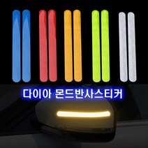 자동차 백미러 반사 스티커 리플렉터 사이드미러 안전 빛반사 야간 오토바이 전동킥보드 자전거, 백미러반사(레드)