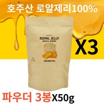 [월토market] 고함량 100% 100프로 royaljelly 호주산 생 로얄제리 동결건조 로얄젤리 파우더 타입 분말 가루 봉황 벌꿀, 50g, 3개