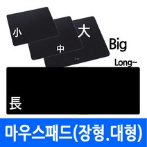 (총판)마우스패드 사이즈 대중소 장형 롱타입 다양 포장 가능 인쇄가능, aoa.마우스패드(소)벌크