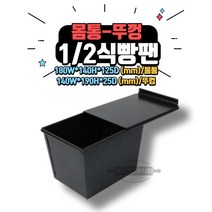 [베이킹레시피] 1/2 식빵팬 식빵틀 180*140*125 (뚜껑+몸통 세트)