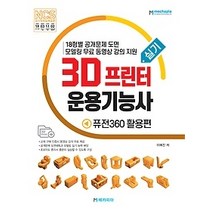 [개똥이네][중고-중] 3D프린터운용기능사 실기 - 퓨전360 활용편
