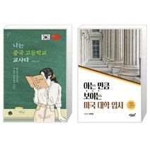 유니오니아시아 나는 중국 고등학교 교사다 + 아는 만큼 보이는 미국 대학 입시, [단일상품]