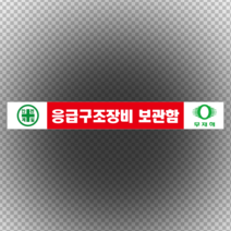 응급구조장비 보관함 스티커 or 포맥스