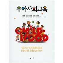 유아사회교육, 학지사, 최은정