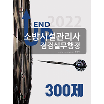 2022 엔드업 소방시설관리사 점검실무행정 300제  미니수첩제공, 모아팩토리