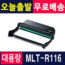 삼성 재생토너 MLT-D116L R116 SL-M2675FN M2625 M2675, 1개, 2. MLT-R116 슈퍼대용량/재생드럼