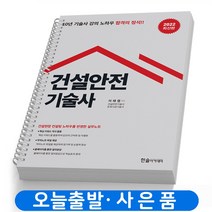 건설안전기술사 책 한솔아카데미 [스프링분철 2권]