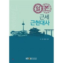 일본 근세 근현대사, 한국방송통신대학교출판문화원, 이영, 서민교