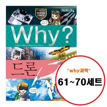 (전10권) Why 초등 과학 61 62 63 64 65 66 67 68 69 70 세트 현미경관찰 생활안전 극지탐험 소프트웨어코딩 마술과학 동물의학 위험물질 상대성이론 표준 드론