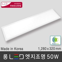 조명다움 LED 엣지조명 엣지등 면조명 평판등 플리커프리 고휘도LED칩 무타공 슬림 등기구 천장조명, 07 롱 LED 엣지 50W 1280x320mm 주광색