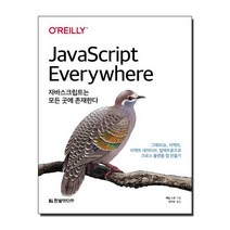 자바스크립트는 모든 곳에 존재한다 그래프QL 리액트 리액트 네이티브 일렉트론으로 크로스플랫폼 앱 만들기