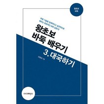 [밀크북] 더디퍼런스 - 왕초보 바둑 배우기 3 : 대국하기 : 부분 기술을 입체적이고 실전적으로 배우는 독