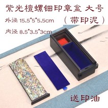 자개보석함 자개함 돌반지보관함 나전칠기 미니 외국인 친구 선물 전통 보라색 백단 자 봉인 상자 봉인 수집 상자 텍스트 놀이 인 인감 레저 장 상자 보석 상자 보석 포장 상자, 잉크 패드 그리드가있는 대형 Ziguang 백단