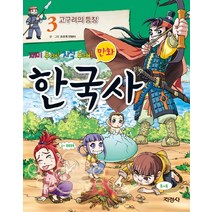 재미 두 배 지식 두 배 만화 한국사 3: 고구려의 등장, 지경사