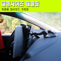 아이패드 미니 5/4/3/2 대시보드 흡착용 차량용 거치대, 블랙