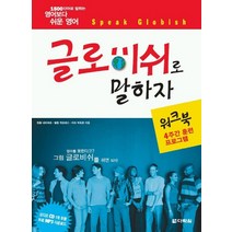 글로비쉬로 말하자(워크북), 다락원