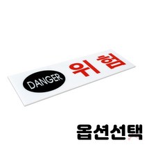가스밸브확인 알림판 표지판 노크 에티켓 손조심 소화기 화장실 상담실 수업중 강의실 오픈 클로즈 금연 cctv 순찰중 녹화중 종류선택 2개입, 3108 위험