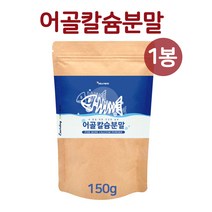 저분자 어골 칼슘 분말 가루 상어연골 수용성 어류 콜라겐 천연 생선뼈 ffb 칼슘제 고함량 산화 마그네슘 해조칼슘 글루코사민 파우더 보충제 어린이 청소년 수유부, 한팩, 149g
