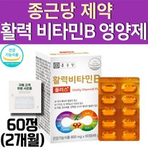 종근당 비타민B 비타민b 수용성 b1 b2 b6 b12 컴플렉스 2개월 활성 에너지 비티민비 엽산 판토텐산 나이아신 비오틴 알약통 사은품 증정, 60정, 1개