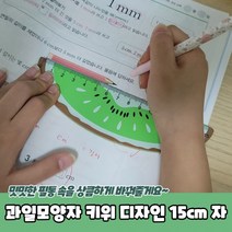 과일모양자 키위 디자인 15cm 자 잣대 15cm자 나무자 모양자 방안자, 상세페이지 참조, 상세페이지 참조