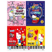 [그래서음악]GOGO 악보오락실 1-2권+GOGO 피아노 레슨 1-2권 세트 전4권, 없음
